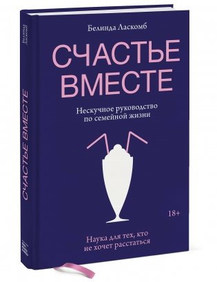 Счастье вместе. Нескучное руководство по семейной жизни фото книги 2