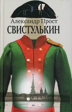Свистулькин фото книги