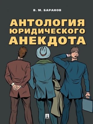 Антология юридического анекдота фото книги