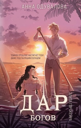 Элита Горскейра. Дар богов фото книги