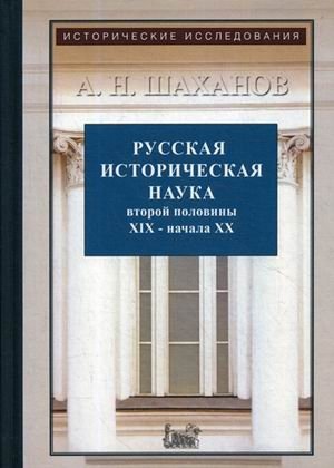 Русская историческая наука второй половины XIX - начала XX века фото книги