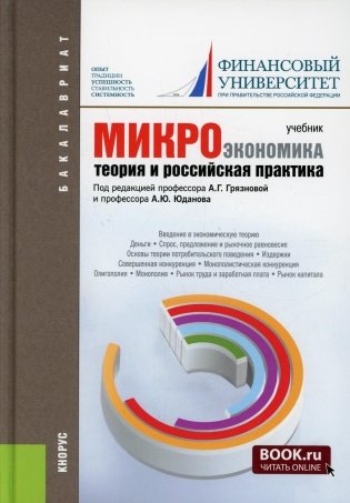 Микроэкономика. Теория и российская практика: Учебник. 10-е изд., перераб.и доп фото книги