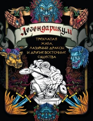 Легендарикум: трехлапая жаба, лазурный дракон и другие восточные существа фото книги