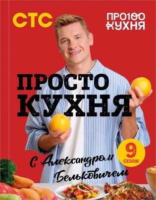 ПроСТО кухня с Александром Бельковичем. Девятый сезон фото книги