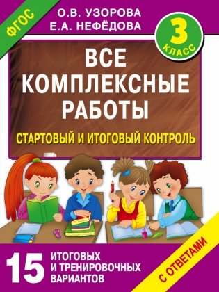 Все комплексные работы. Стартовый и итоговый контроль с ответами. 3 класс фото книги