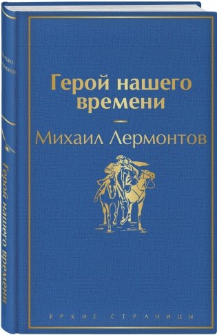 Герой нашего времени фото книги 2