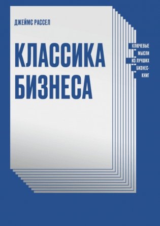 Классика бизнеса. Ключевые мысли из лучших бизнес-книг фото книги