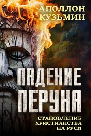 Падение Перуна. Становление христианства на Руси фото книги