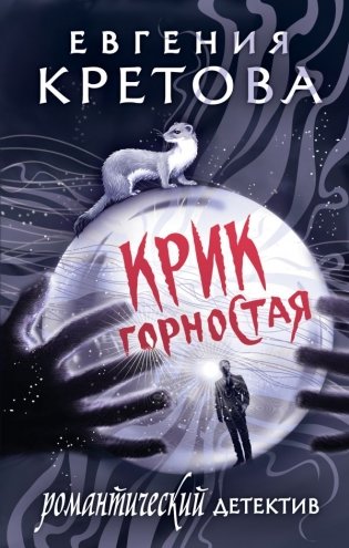Крик горностая фото книги