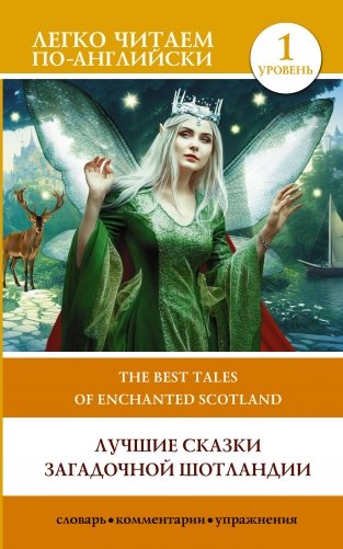 Лучшие сказки загадочной Шотландии. Уровень 1 = The Best Tales of Enchanted Scotland фото книги