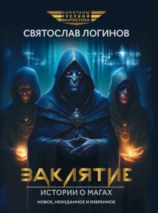 Заклятие. Истории о магах: рассказы и повести фото книги