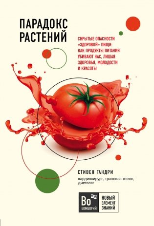 Парадокс растений. Скрытые опасности "здоровой" пищи: как продукты питания убивают нас, лишая здоровья, молодости и красоты фото книги