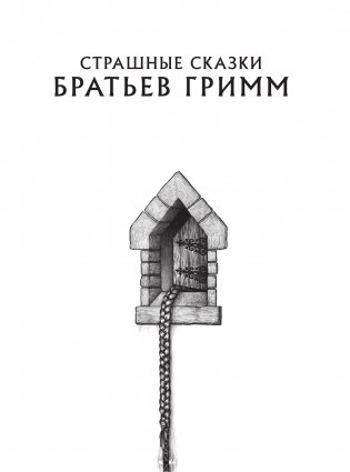 Страшные сказки братьев Гримм фото книги 2