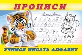 Учимся писать алфавит. Прописи № 8 фото книги