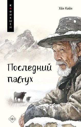 Последний пастух фото книги