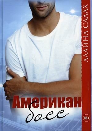 Американ босс фото книги