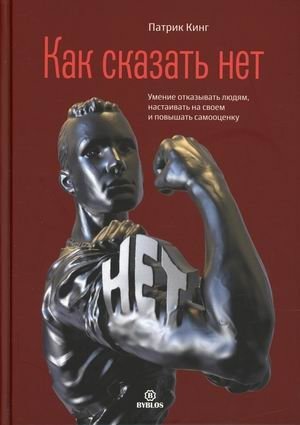 Как сказать нет. Умение отказывать людям, настаивать на своем и повышать самооценку фото книги