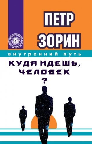 Куда идешь, человек? фото книги