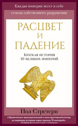 Расцвет и падение. Краткая история 10 великих империй фото книги