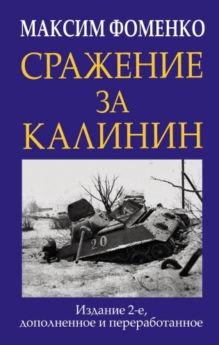 Сражение за Калинин фото книги