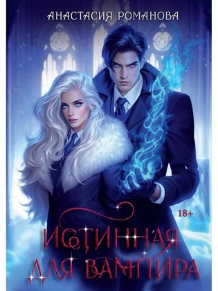 Истинная для вампира фото книги
