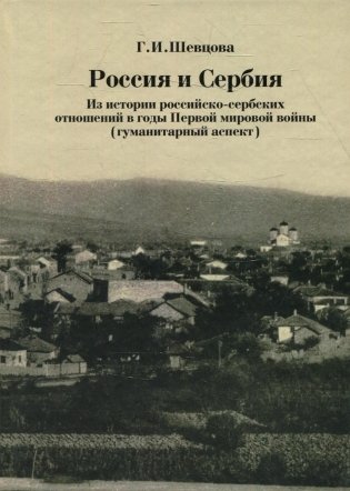 Россия и Сербия. Из истории российско-сербских отношений в годы Первой мировой войны (гуманитарный аспект) фото книги