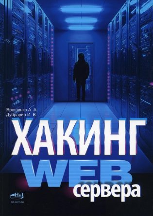 Хакинг web-сервера фото книги