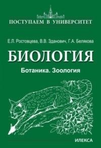 Биология. Ботаника. Зоология фото книги