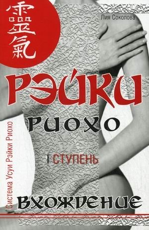 Рэйки Риохо. Вхождение (I ступень) фото книги