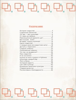 История сладостей фото книги 3