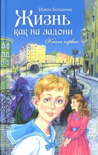 Жизнь как на ладони: Кн. 1: повесть фото книги