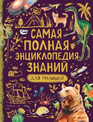 Самая полная энциклопедия знаний для малышей фото книги