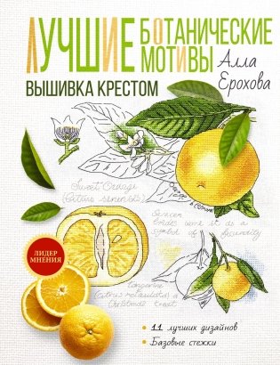 Лучшие ботанические мотивы. Вышивка крестом фото книги