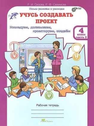 Учусь создавать проект. Рабочая тетрадь. 4 класс. ФГОС (количество томов: 2) фото книги 2