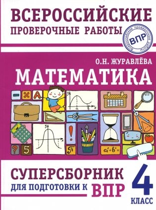 Математика. Суперсборник для подготовки к Всероссийским проверочным работам. 4 кл фото книги