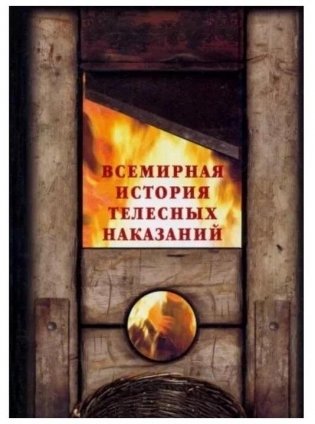 Всемирная история телесных наказаний фото книги