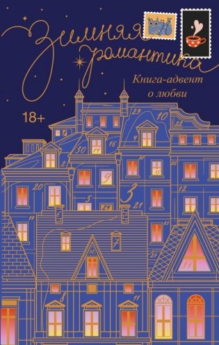 Зимняя романтика. Книга-адвент о любви фото книги