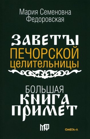 Большая книга примет. По заветам печорской целительницы Марии Семеновны Федоровской фото книги