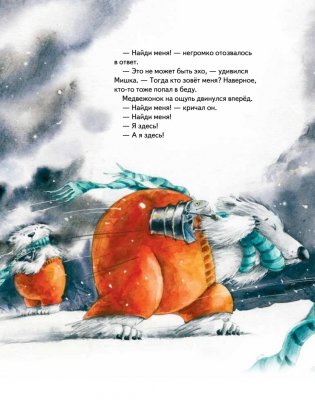 Чудо в Новый год. Как Белый Мишка нашёл друзей фото книги 4