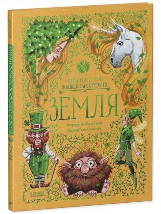 Мифы и легенды волшебных существ. Земля фото книги 9