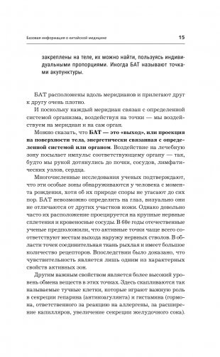 Точки здоровья. Приемы восточной медицины для защиты организма от болезни фото книги 16