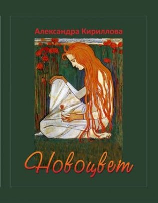 Новоцвет фото книги