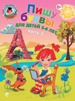 Пишу буквы. Для детей 5-6 лет. Часть 2 фото книги