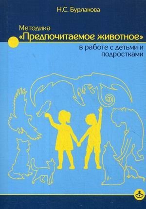 Методика «Предпочитаемое животное» в работе с детьми и подростками. Учебное пособие фото книги