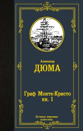 Граф Монте-Кристо. Книга 1 фото книги