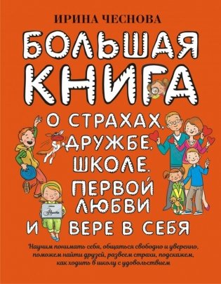 Большая книга для детей. О страхах, дружбе, школе, первой любви и вере в себя фото книги