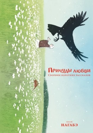 Причуды любви. Сборник коротких рассказов: манга фото книги