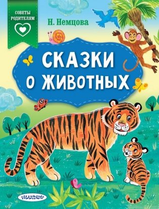 Сказки о животных фото книги