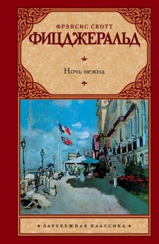 Ночь нежна фото книги