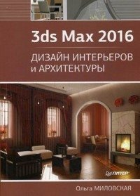 3ds Max 2016. Дизайн интерьеров и архитектуры. Руководство фото книги